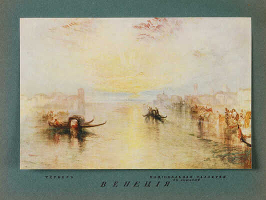 Бенуа А.Н. История живописи [всех времен и народов]. [В 4 т., 22 вып.]. Т. 1-3. СПб., [1912-1916].